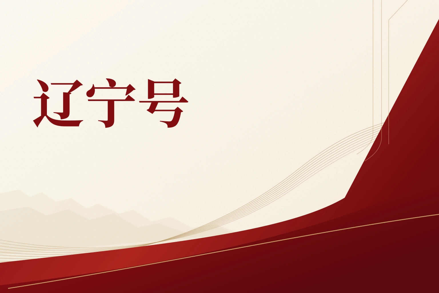 辽宁号|课程封面