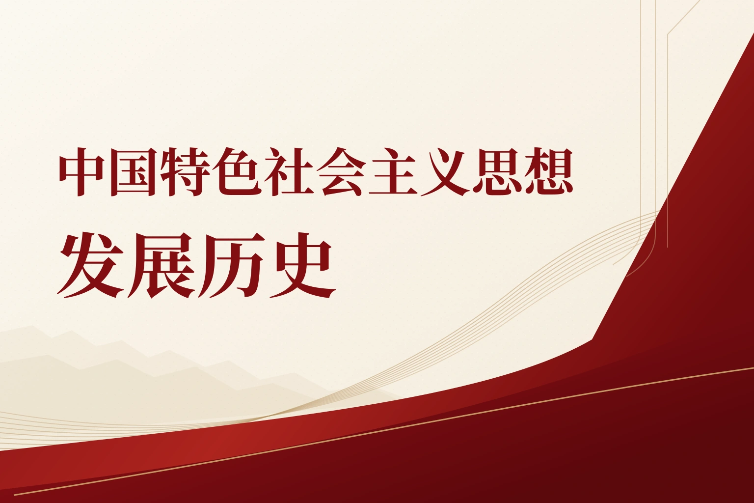 中国特色社会主义思想发展历史|课程封面