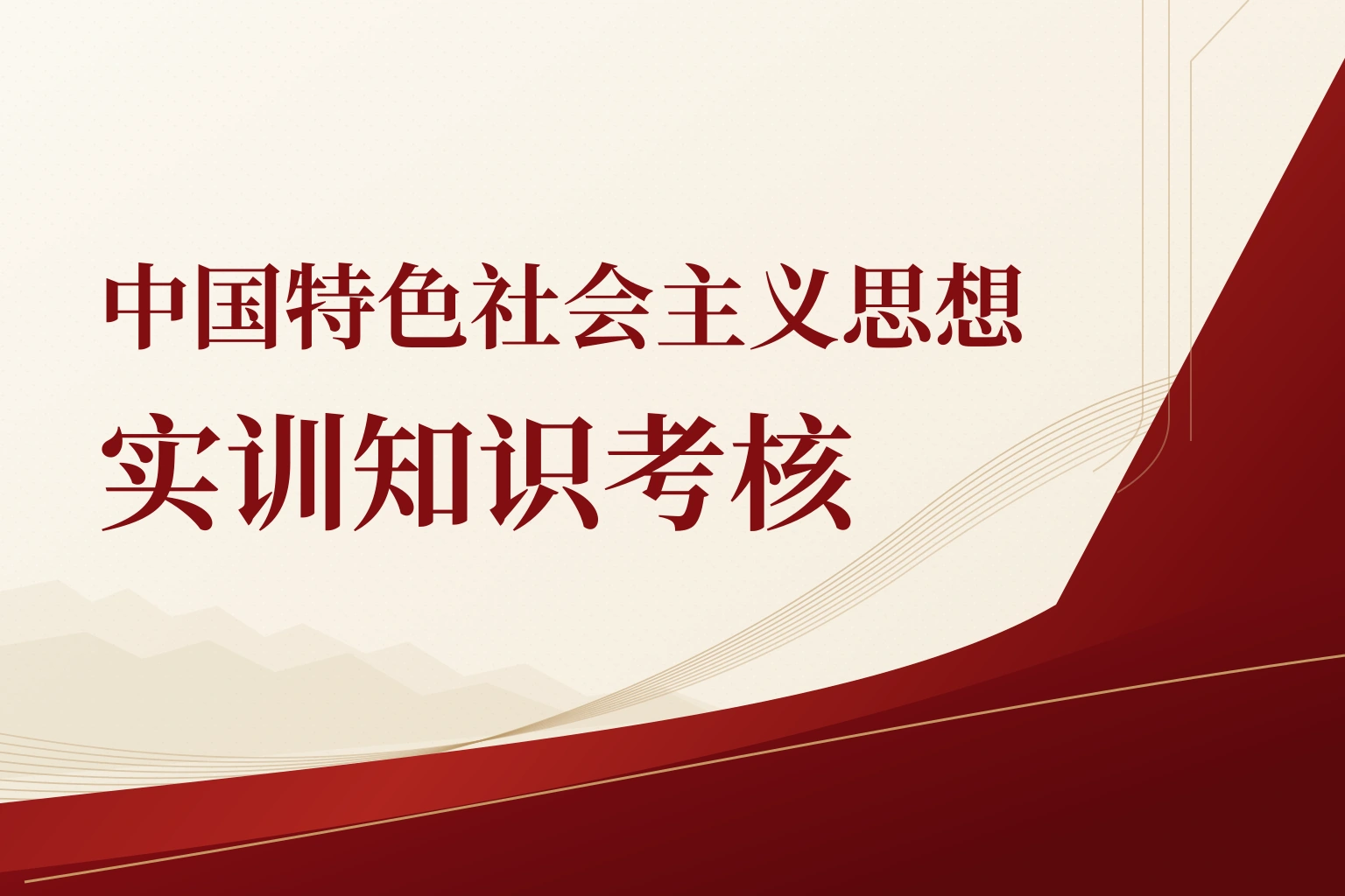 中国特色社会主义思想实训知识考核|课程封面