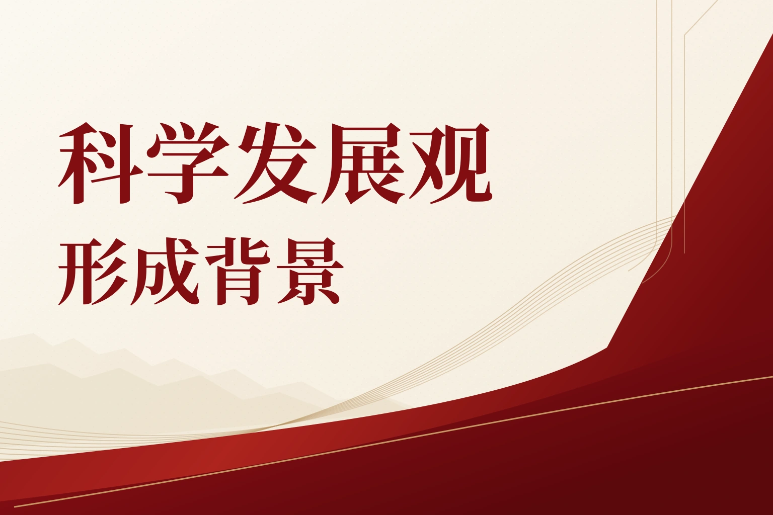 科学发展观形成背景|课程封面