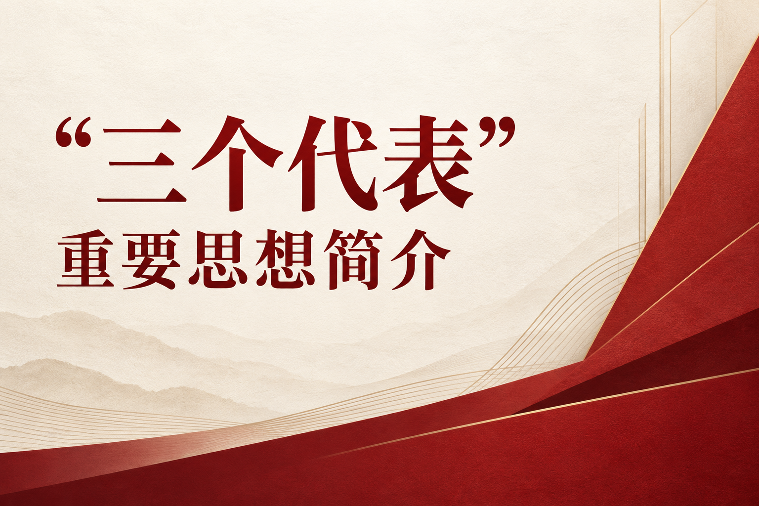 “三个代表”重要思想简介|课程封面