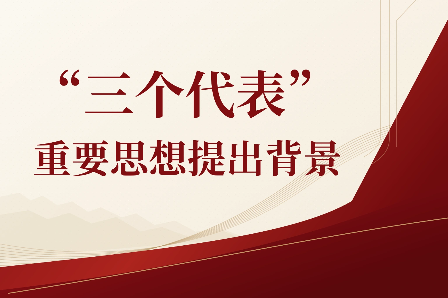 “三个代表”重要思想提出背景|课程封面