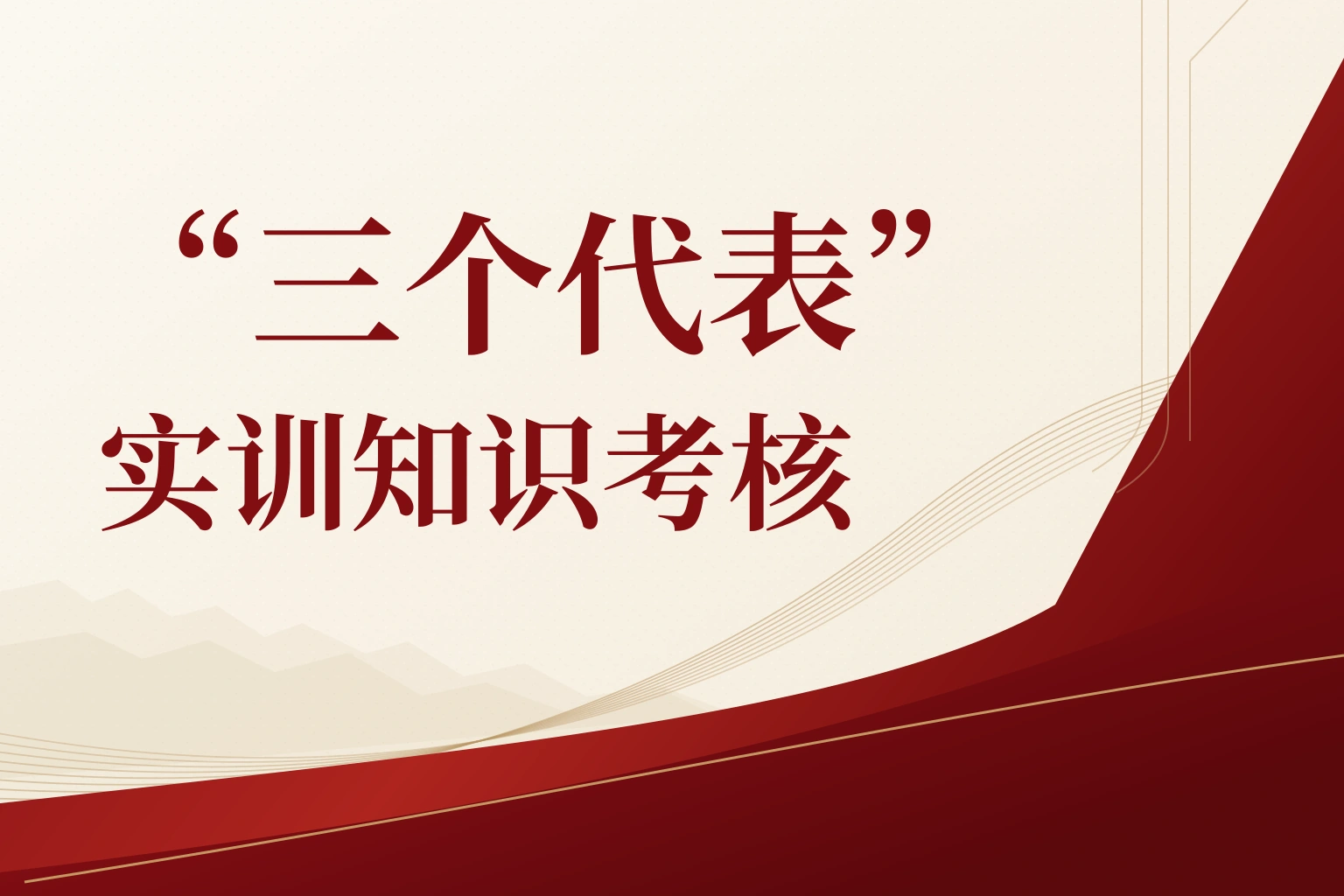 “三个代表”实训知识考核|课程封面