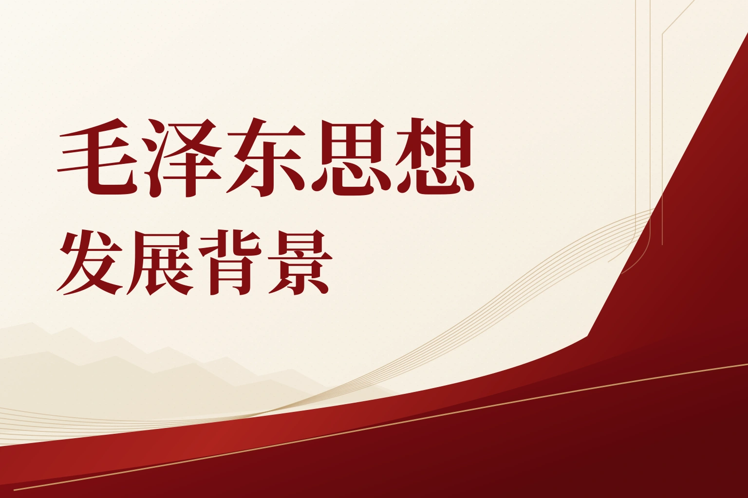 毛泽东思想发展背景|课程封面