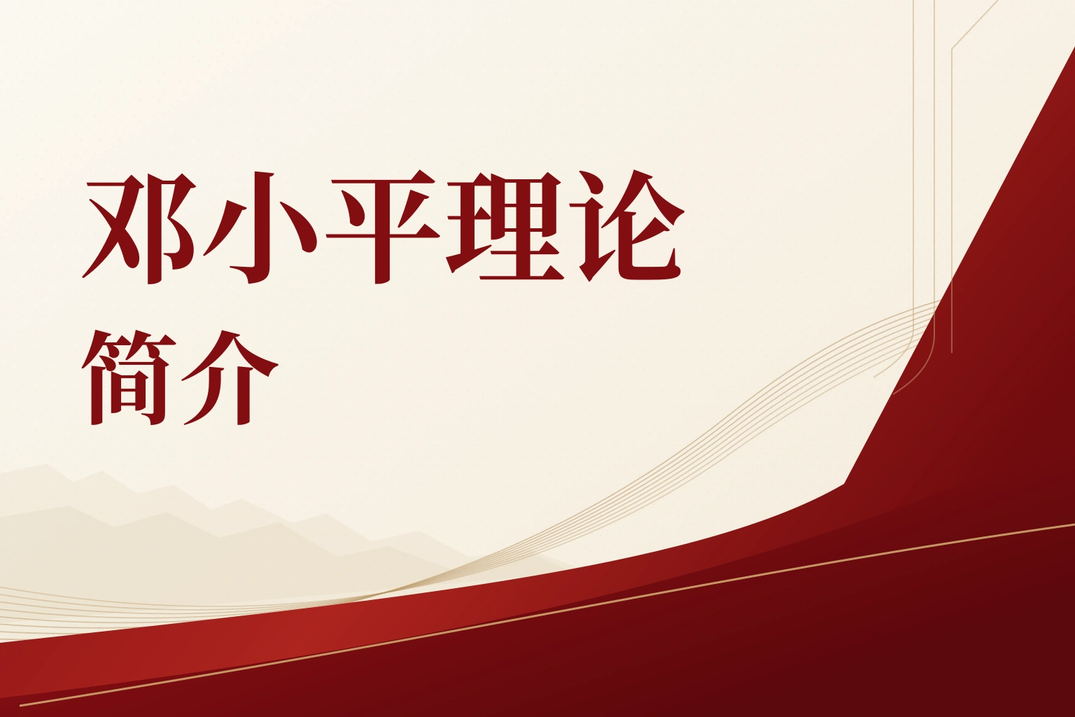 邓小平理论简介|课程封面