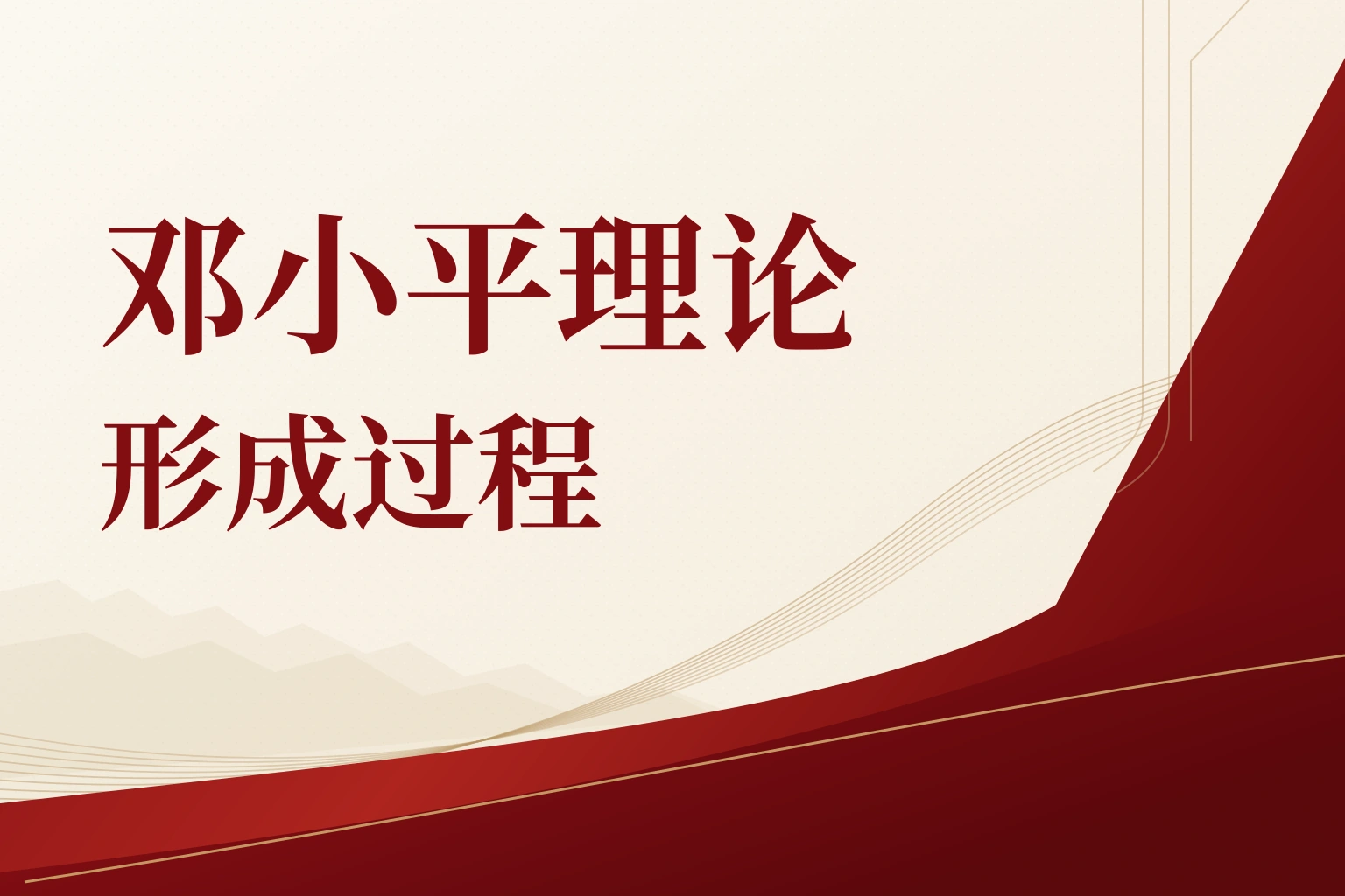 邓小平理论形成过程|课程封面