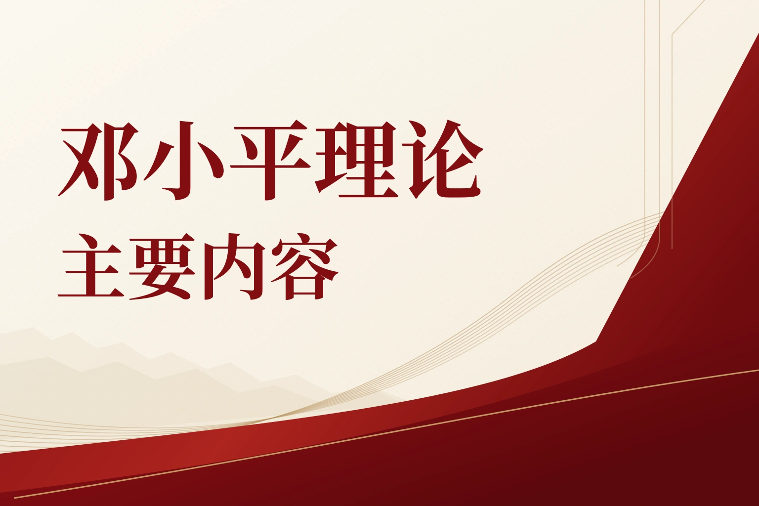邓小平理论主要内容|课程封面