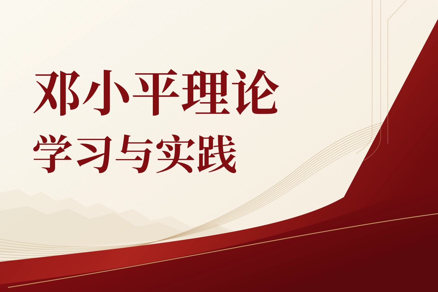 邓小平理论学习与实践|课程封面
