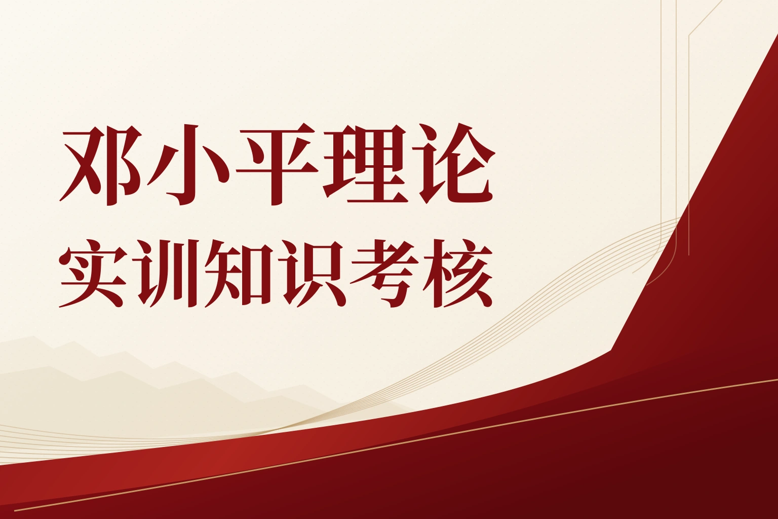 邓小平理论实训知识考核|课程封面
