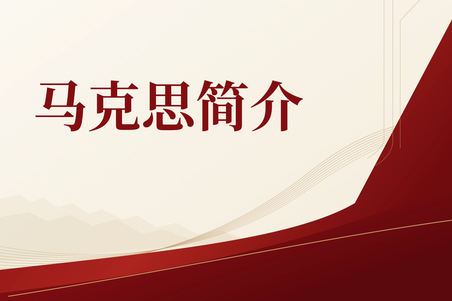 马克思简介|课程封面