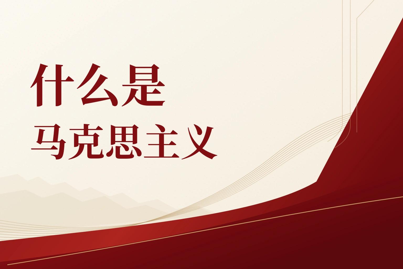 什么是马克思主义|课程封面