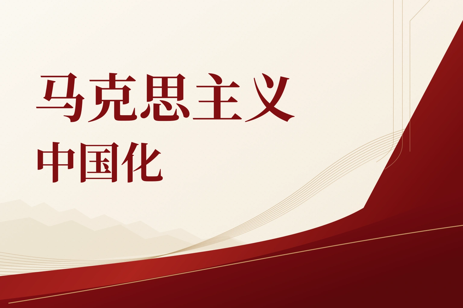 马克思主义中国化|课程封面