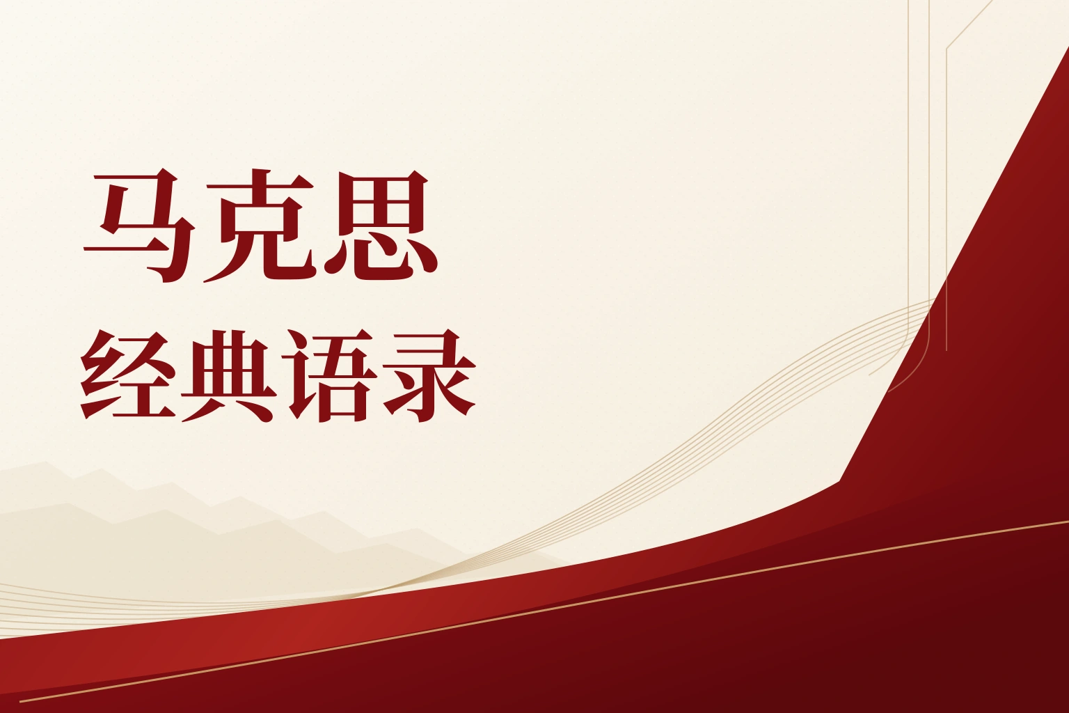 马克思经典语录|课程封面