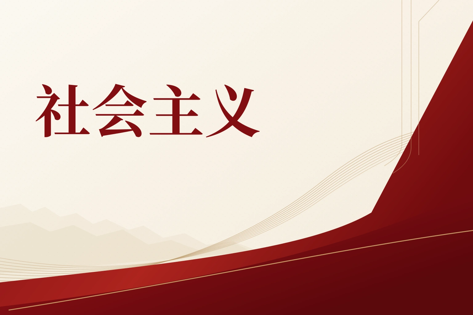 社会主义｜课程封面