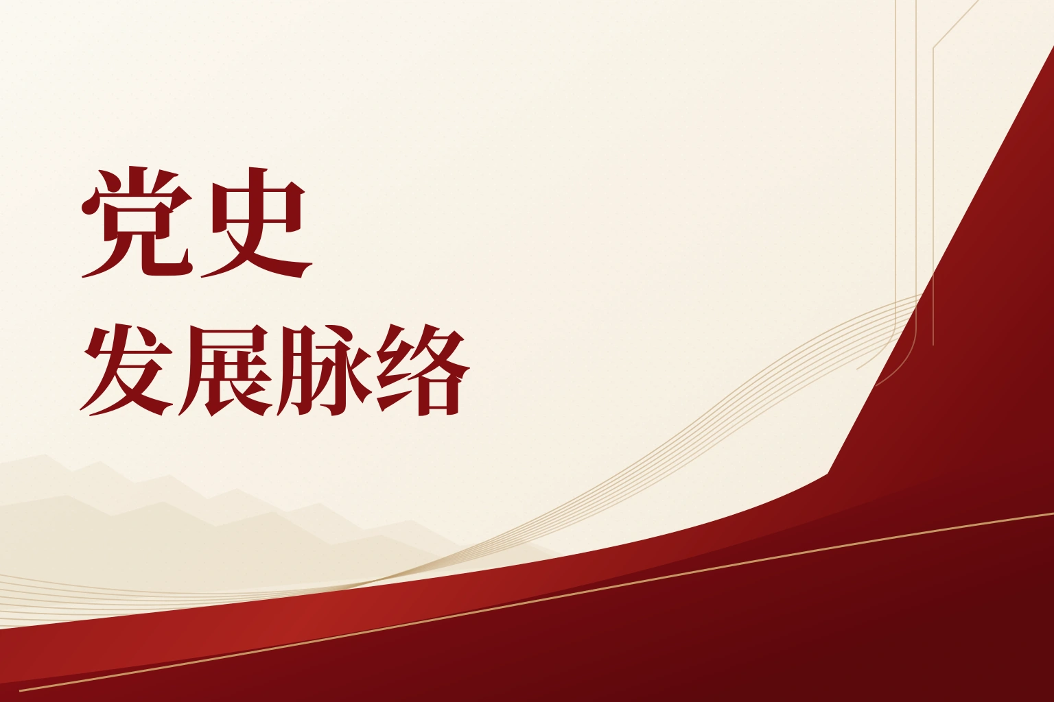 党史发展脉络｜课程封面