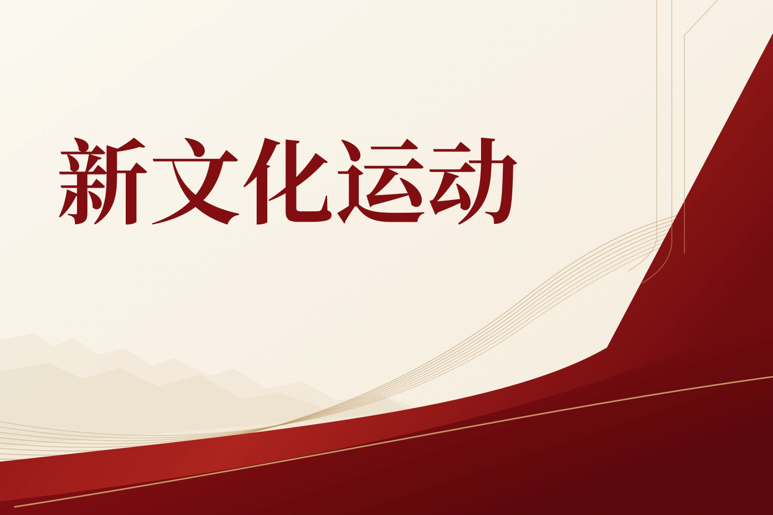 新文化运动｜课程封面