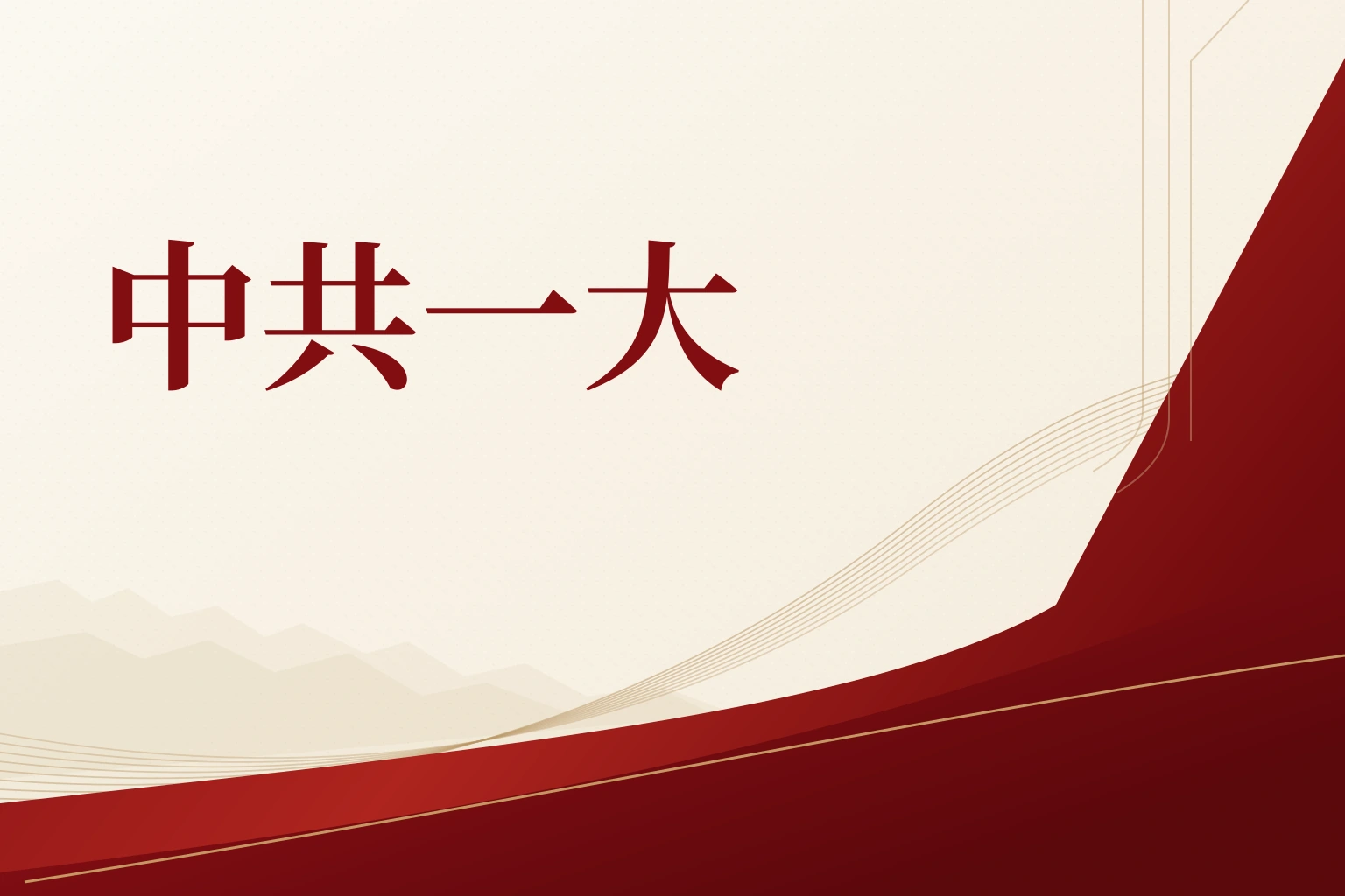 中共一大｜课程封面