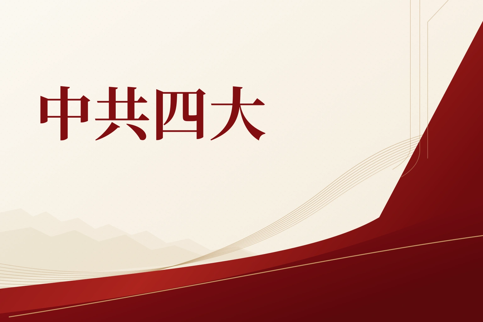 中共四大｜课程封面