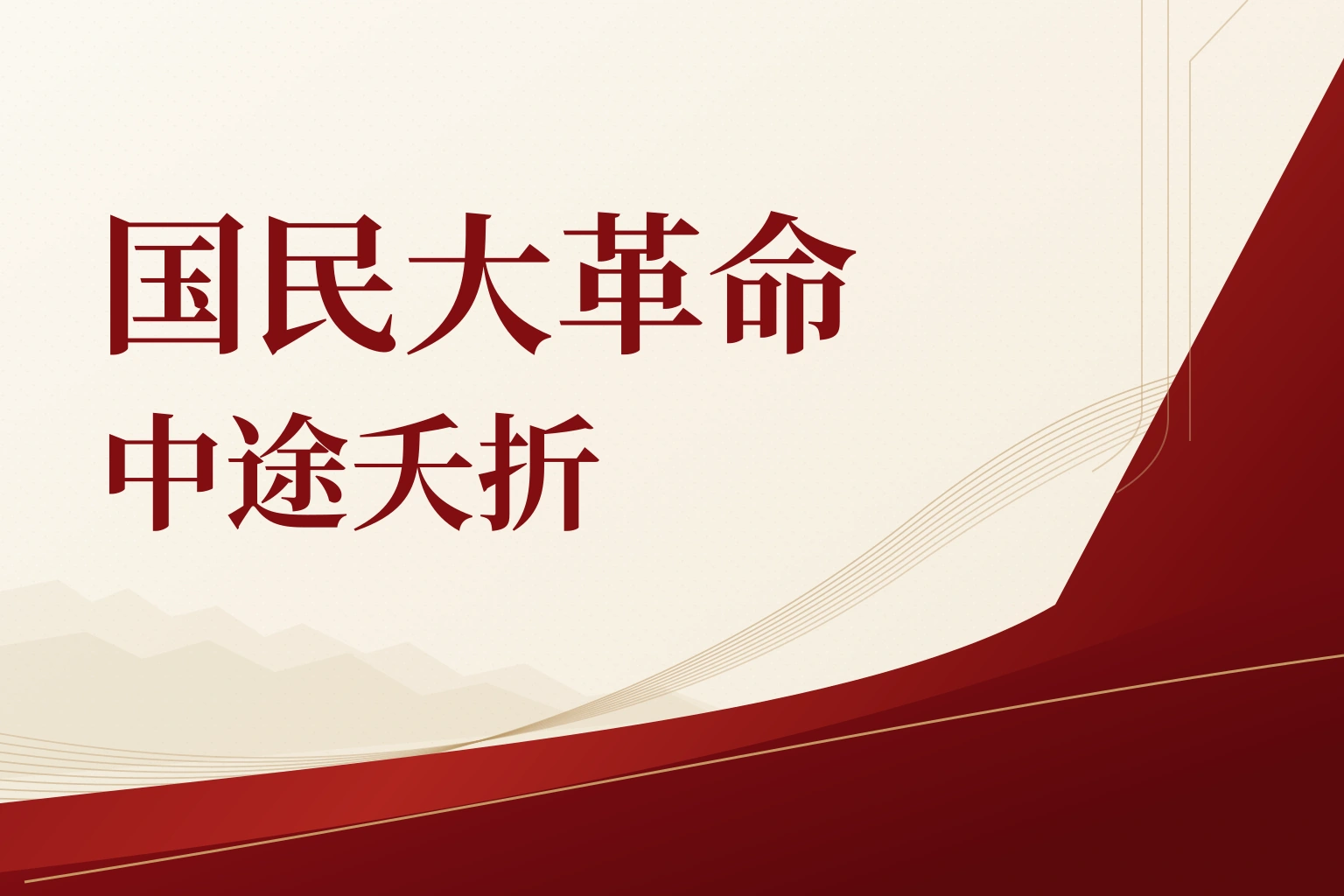 国民大革命中途夭折｜课程封面
