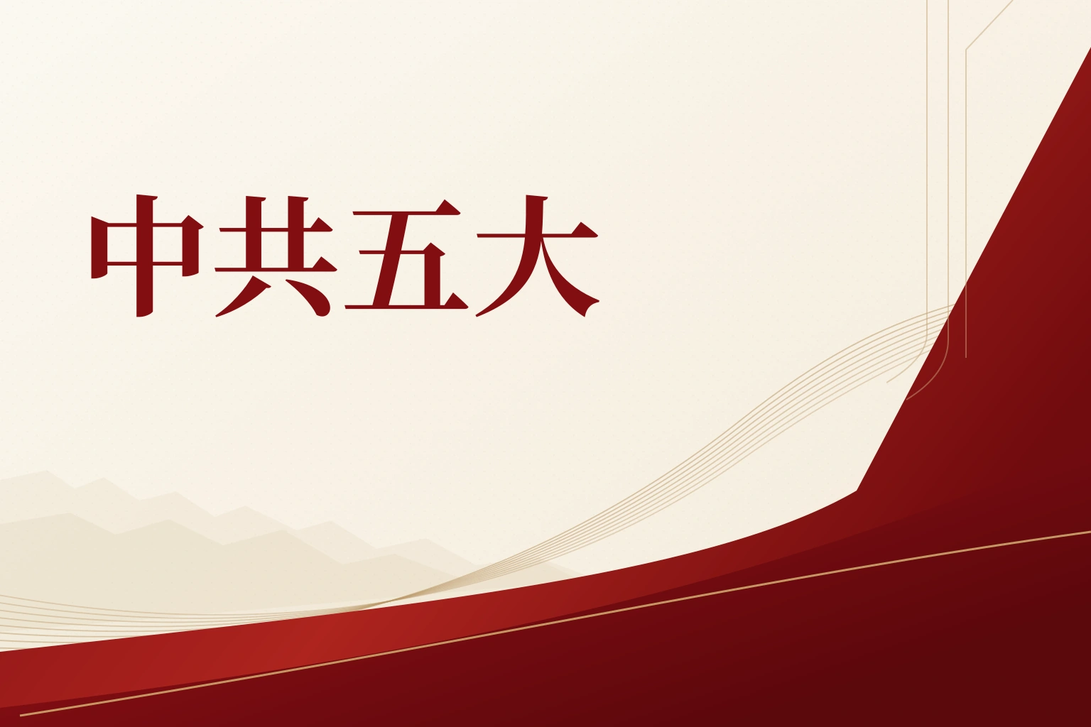 中共五大｜课程封面