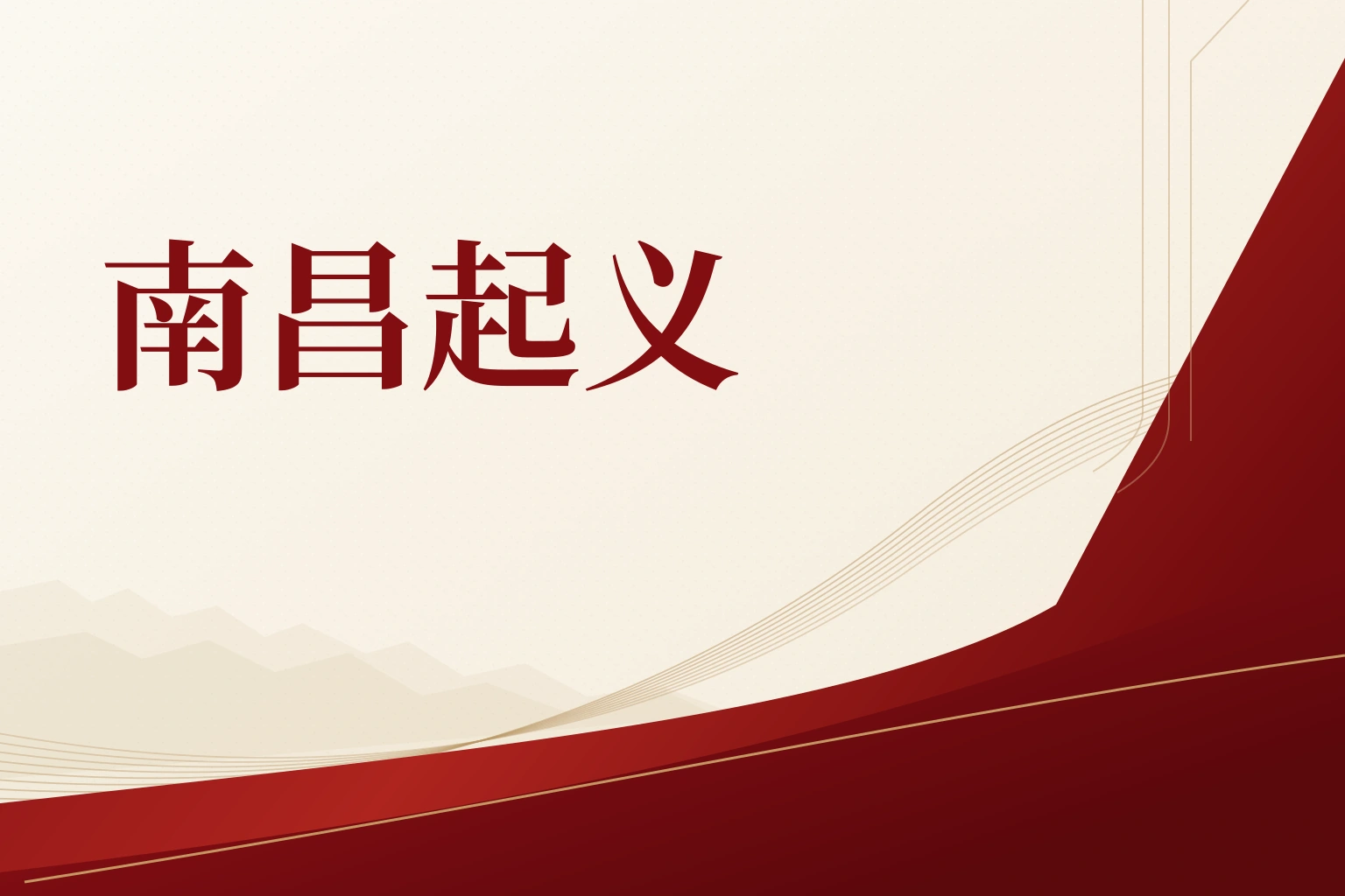 南昌起义｜课程封面