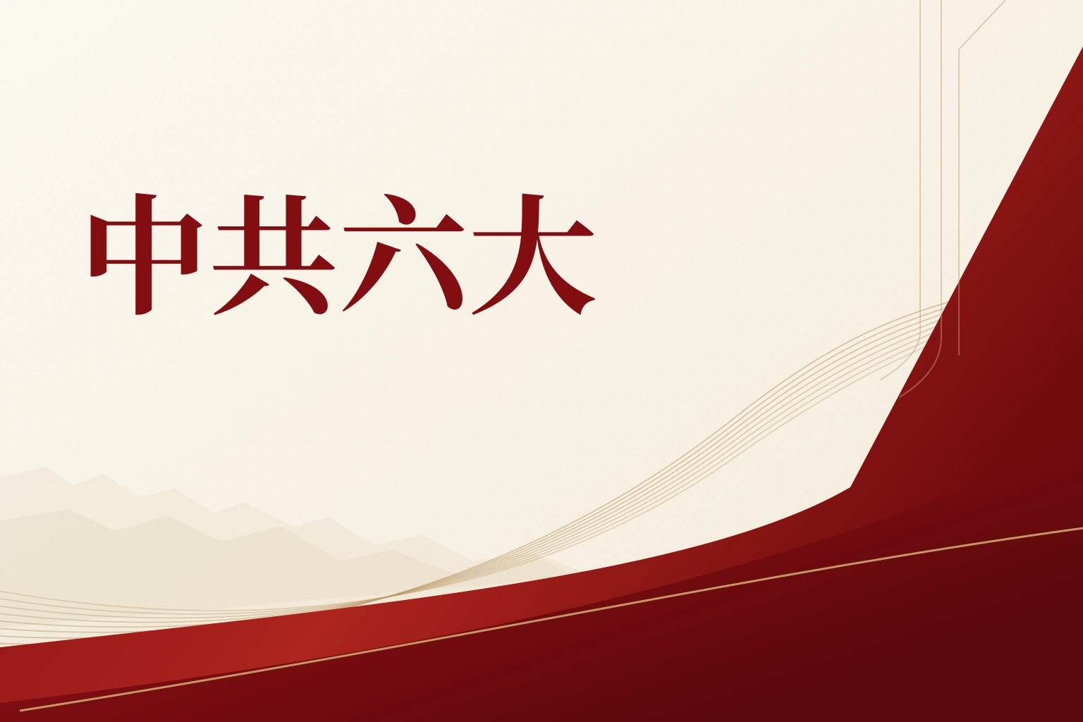 中共六大｜课程封面