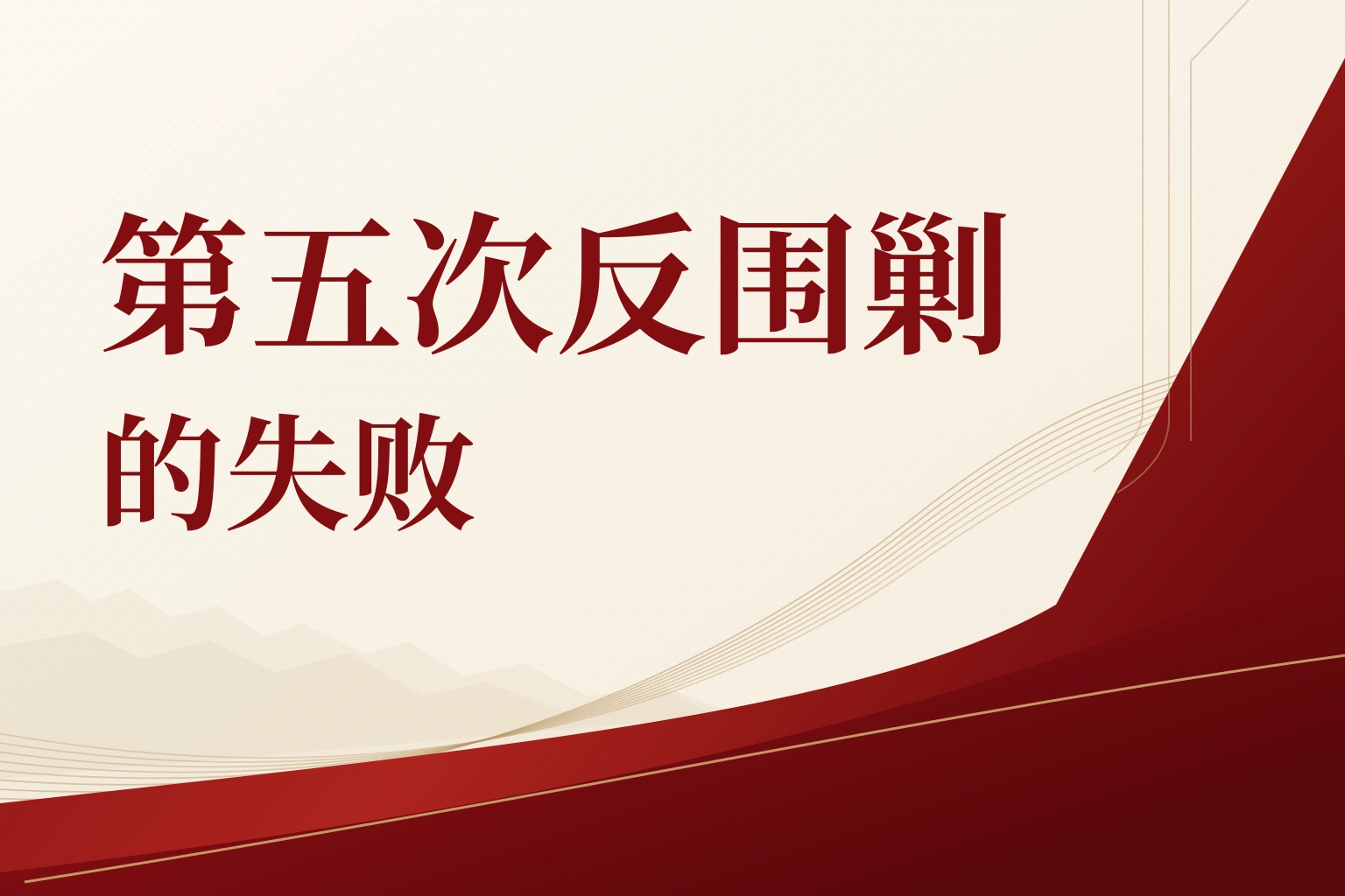 第五次反围剿的失败｜课程封面