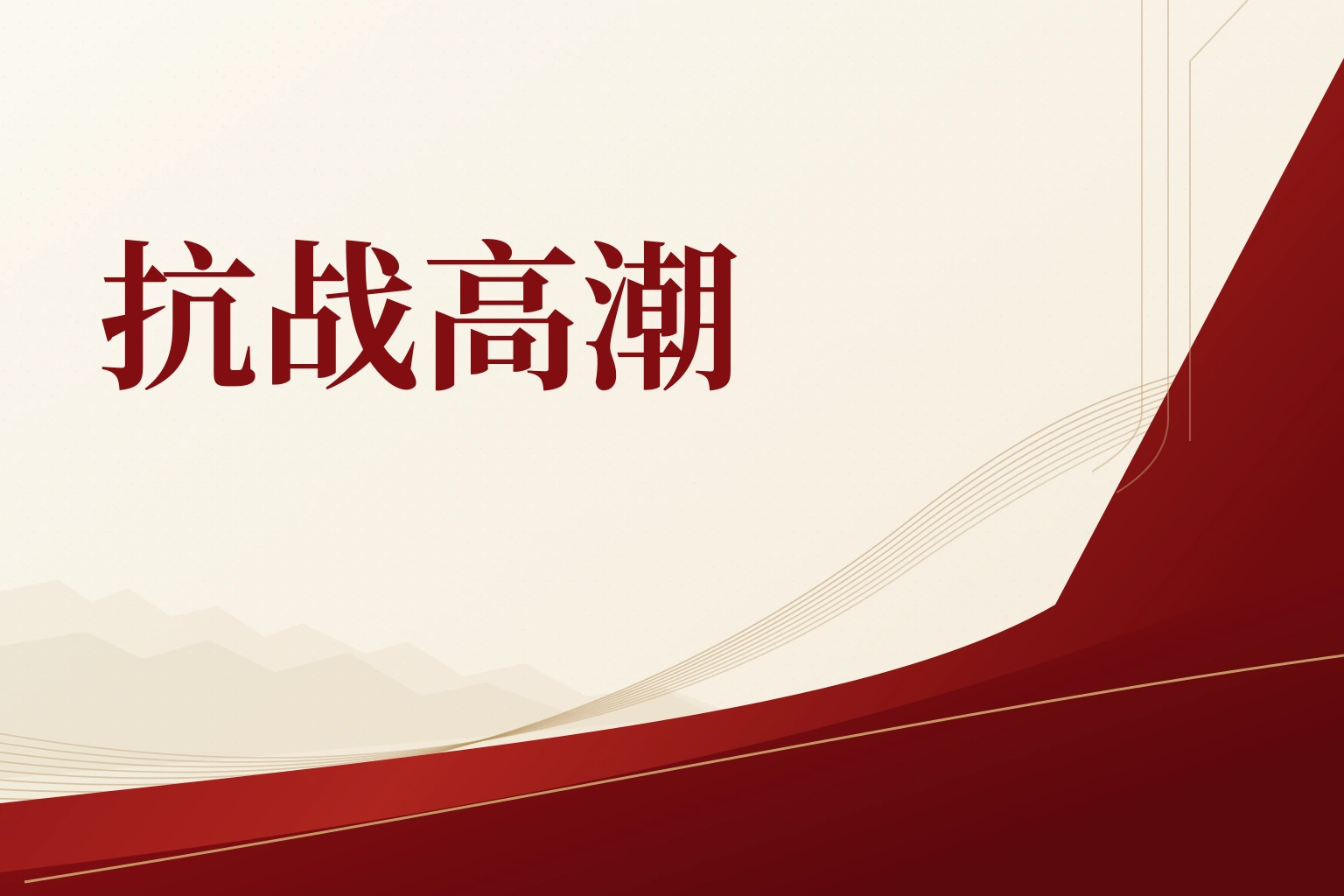 抗战高潮|课程封面