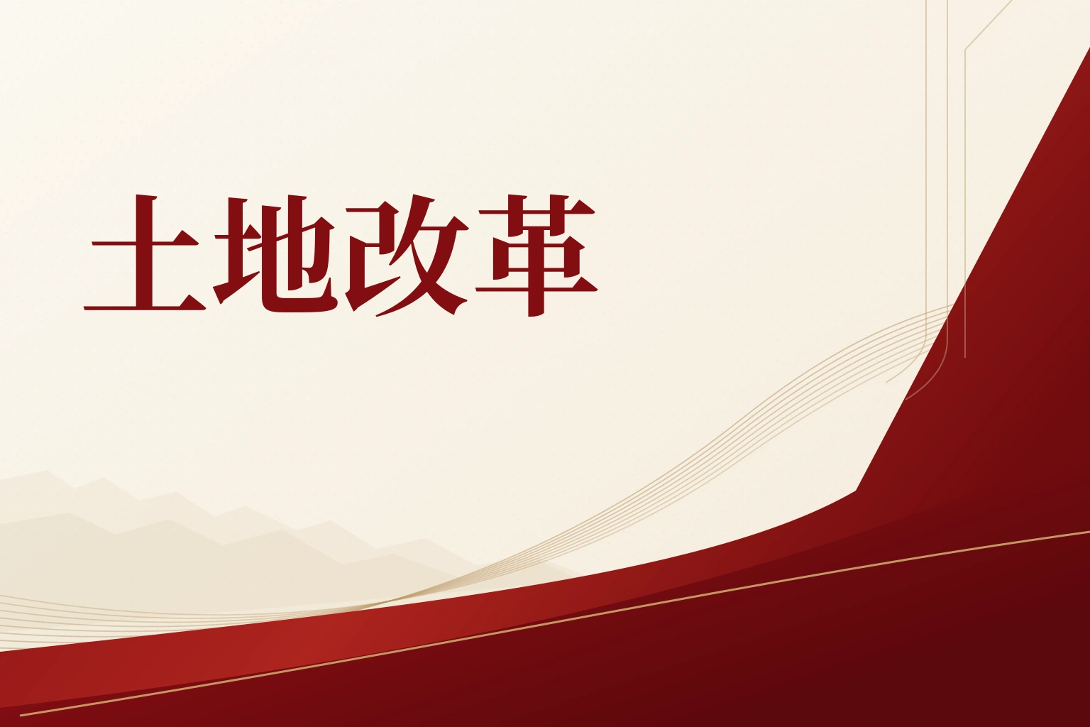 土地改革|课程封面