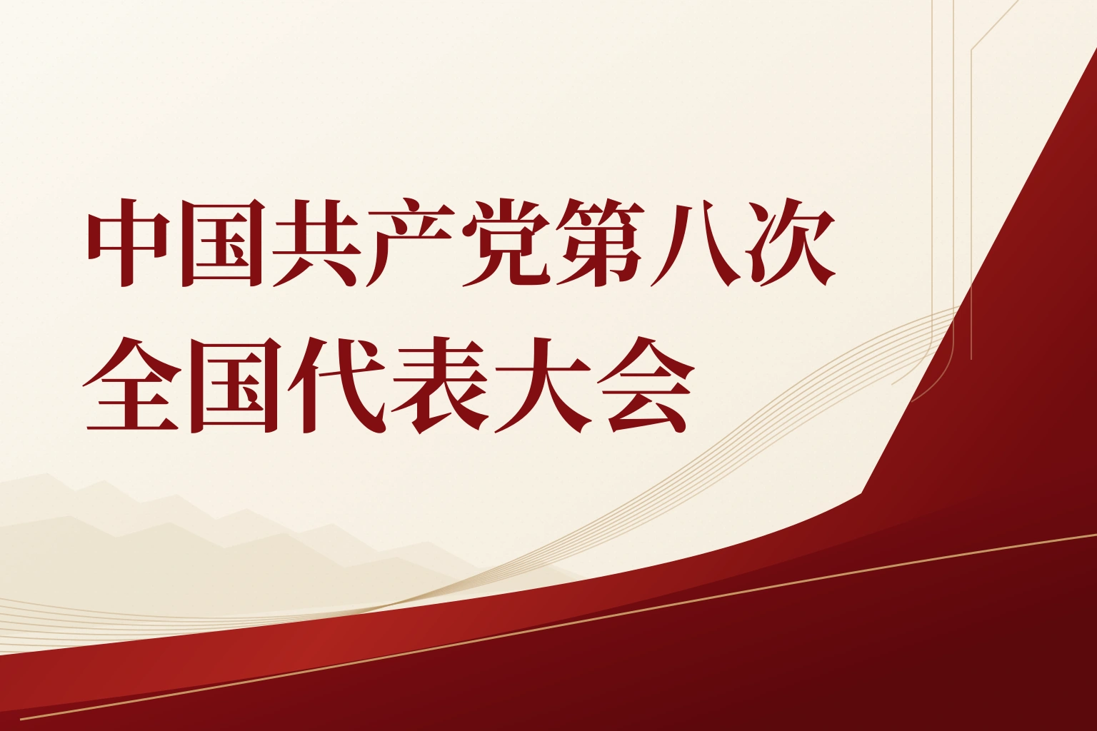 中国共产党第八次全国代表大会|课程封面