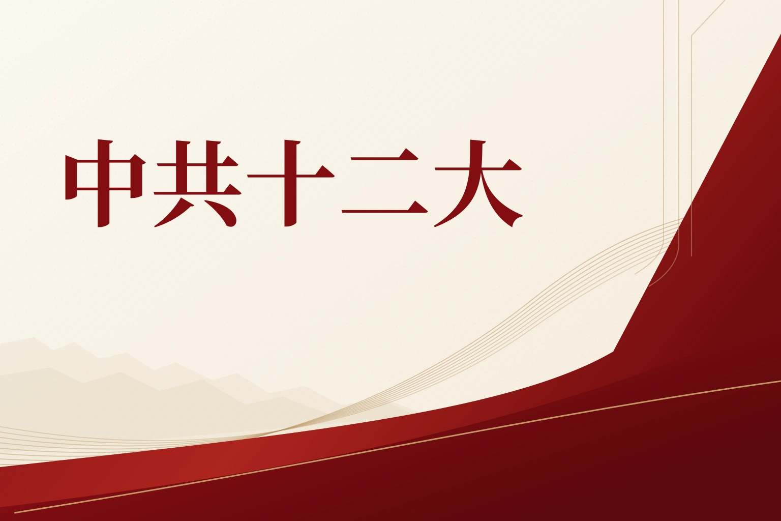 中共十二大|课程封面