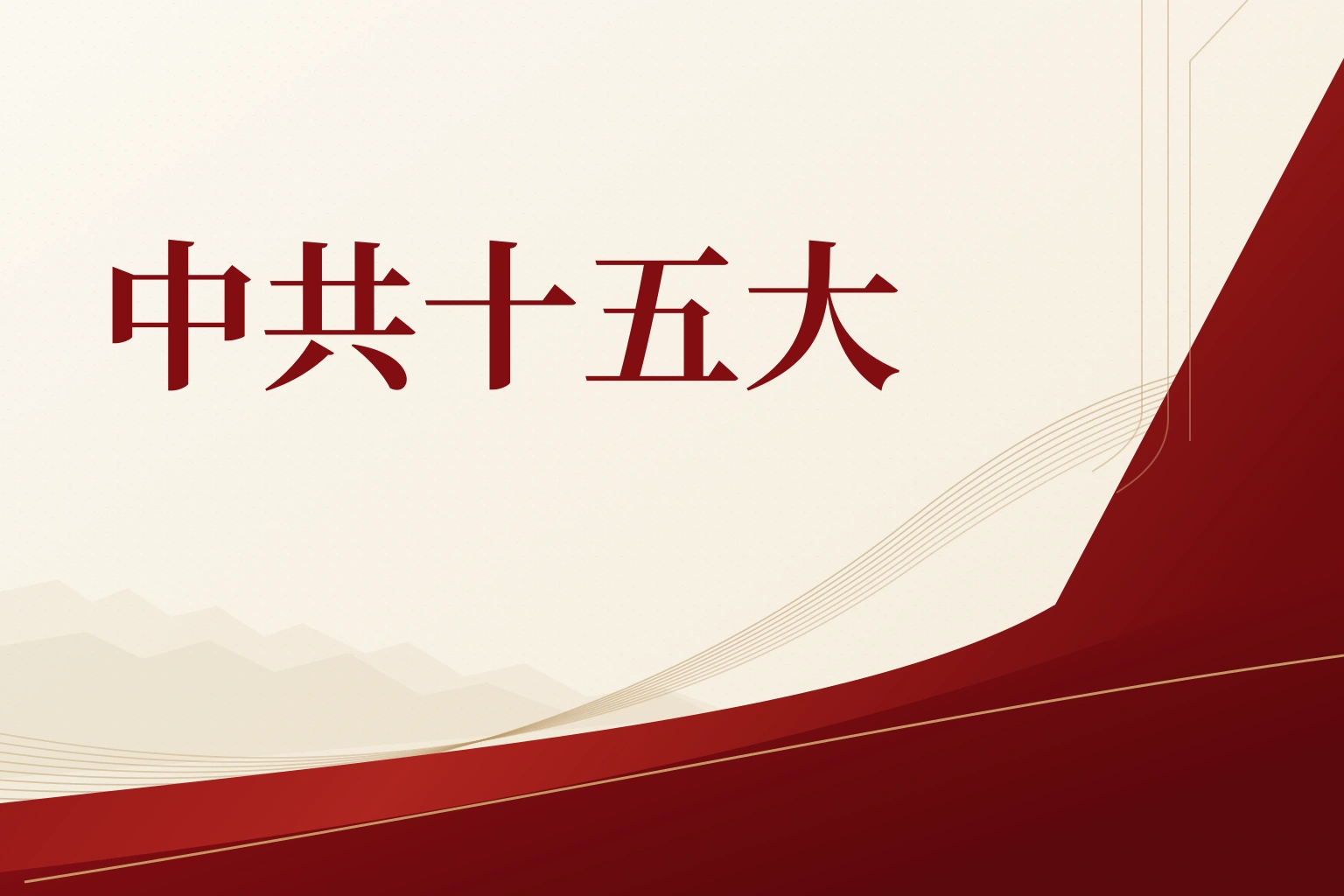 中共十五大|课程封面