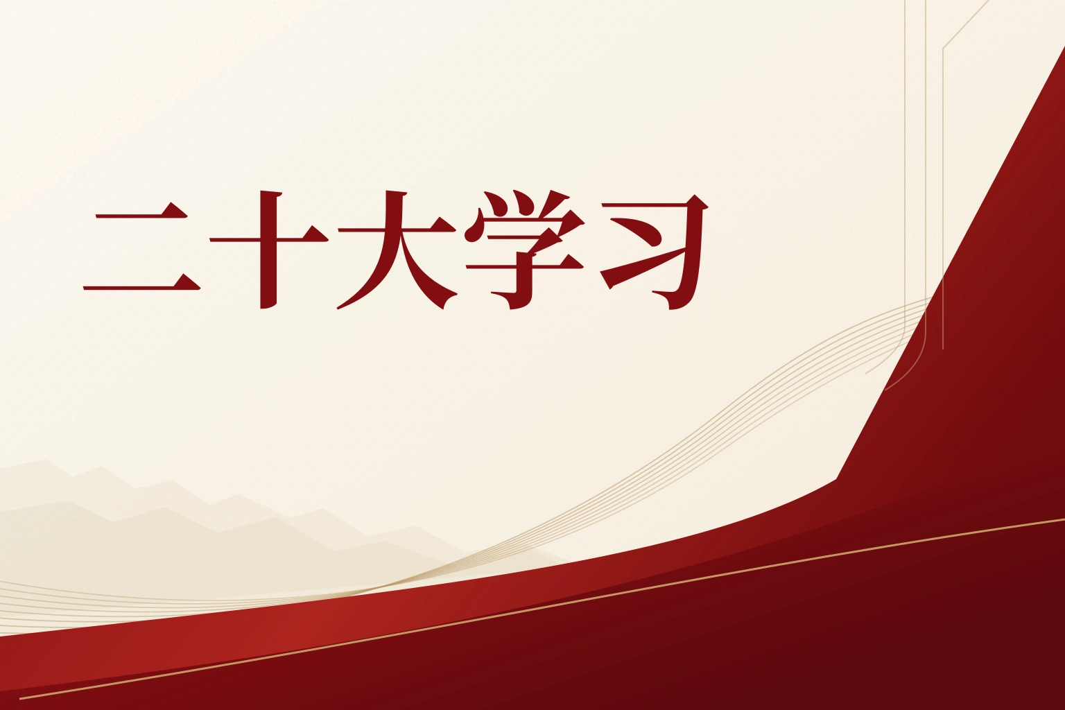 二十大学习|课程封面