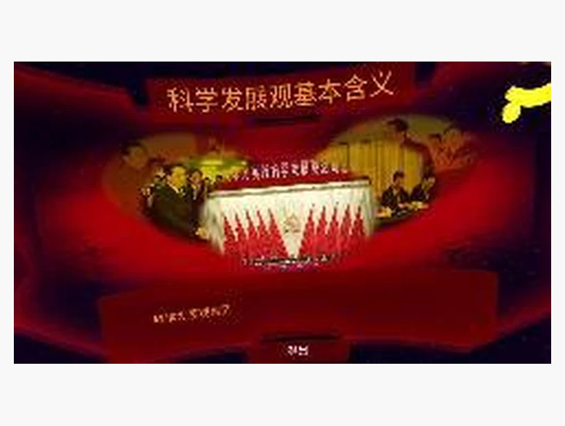 科学发展观基本含义｜产品参考图