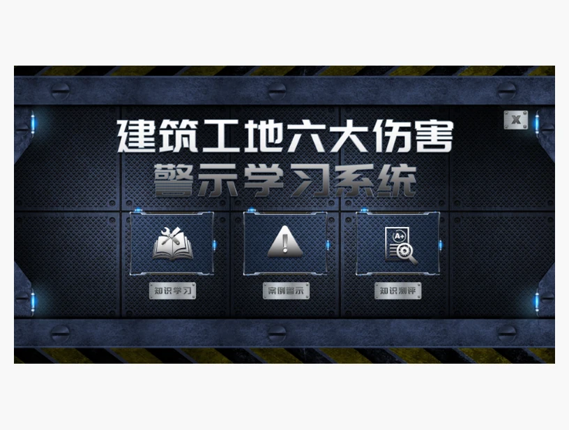 建筑工地六大伤害警示学习系统｜产品参考图