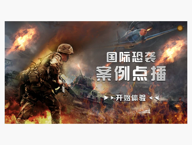 国际恐怖袭击案例点播｜产品参考图