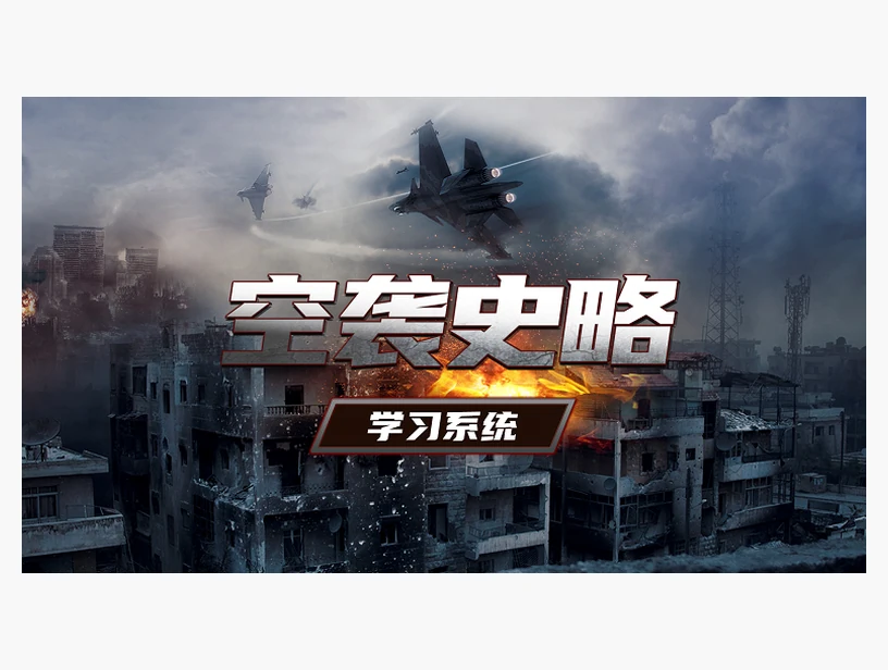 空袭史略系统｜产品参考图