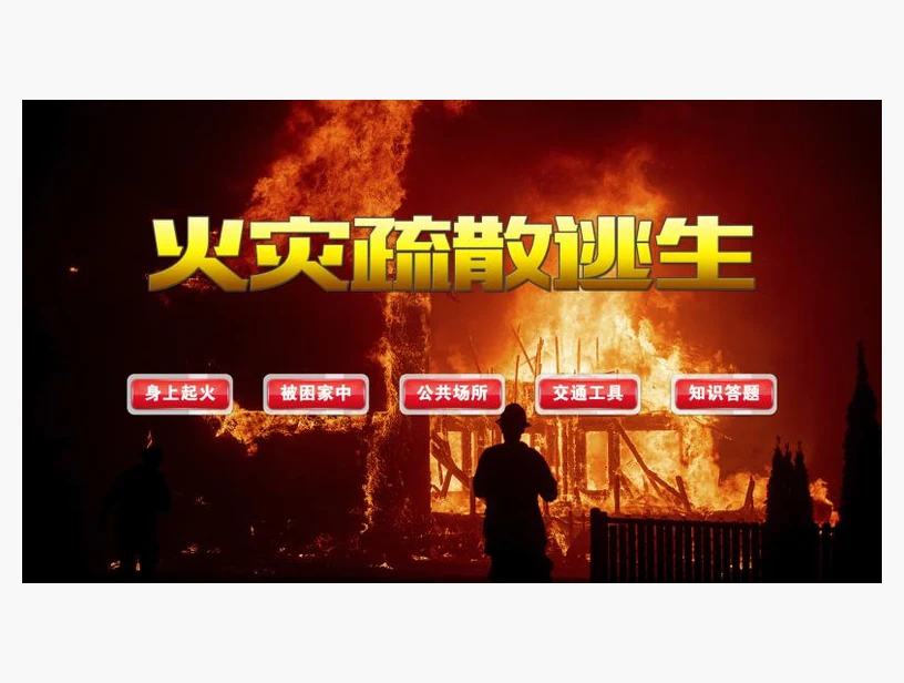火灾疏散逃生｜产品参考图