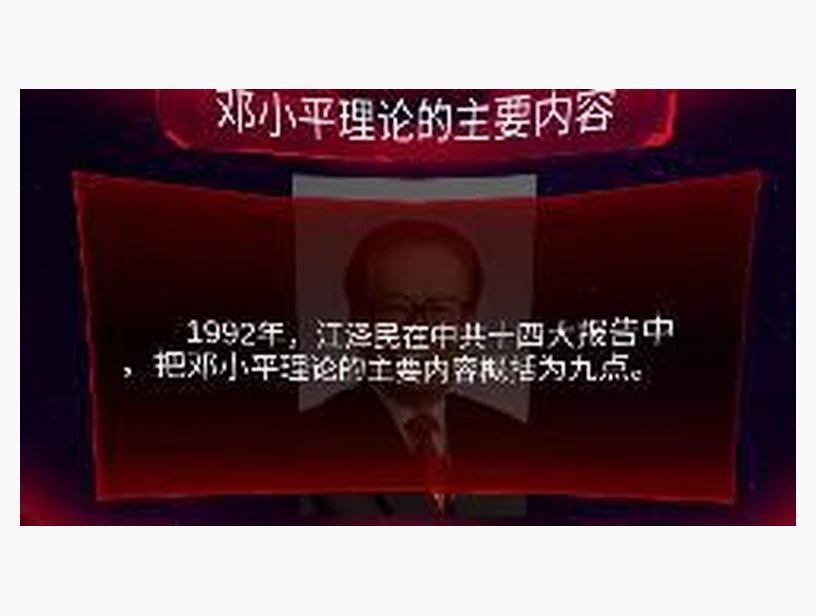邓小平理论主要内容｜产品参考图