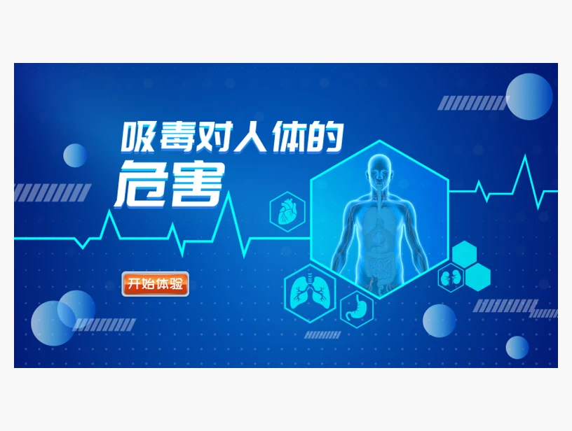 吸毒对人体的危害学习系统｜产品参考图