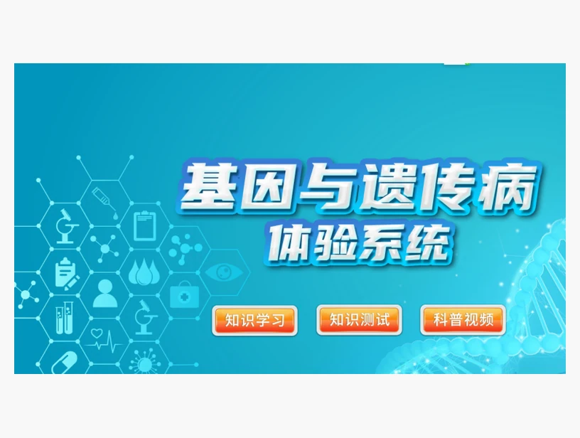 基因与遗传学习系统｜产品参考图