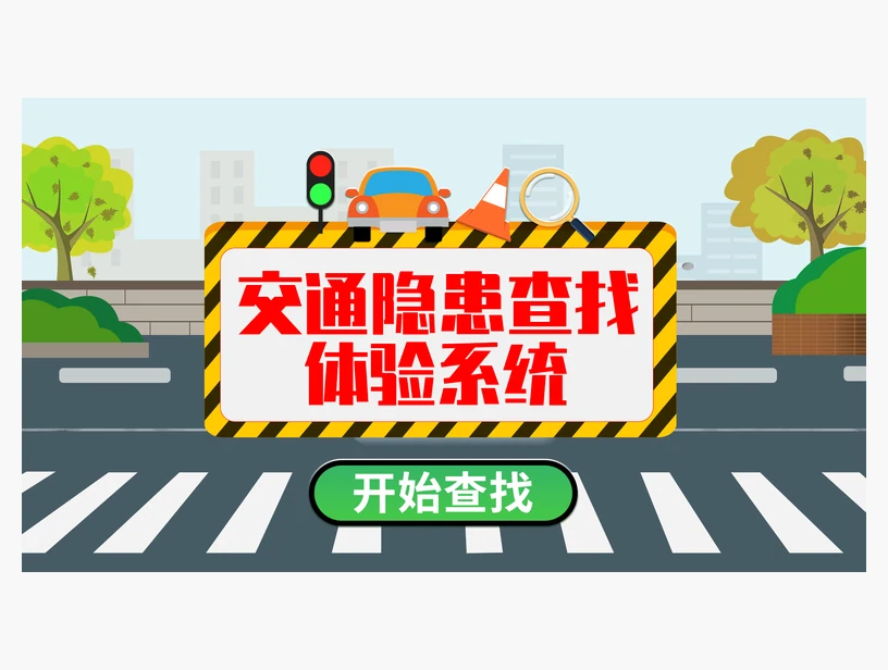 交通隐患查找体验系统｜产品参考图