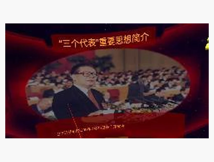 “三个代表”重要思想简介｜产品参考图