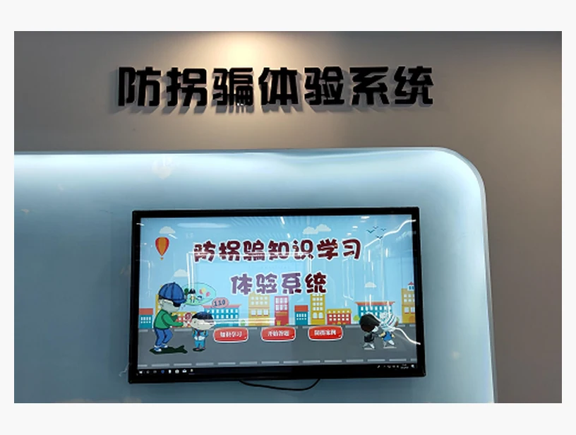 防拐骗知识互动体验系统｜产品参考图