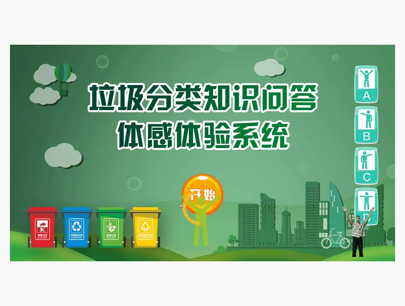 垃圾分类知识体感问答系统｜产品参考图