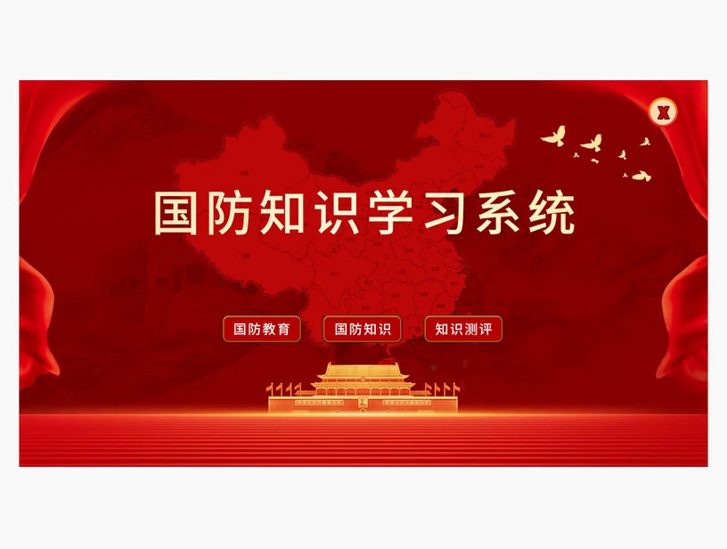 国防知识学习系统｜产品参考图