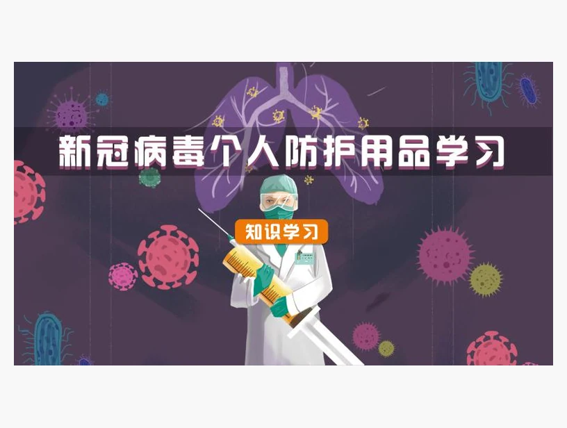 新型冠状病毒个人防护用品学习系统｜产品参考图