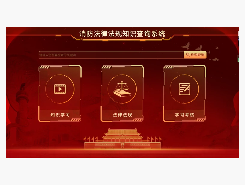 消防法律法规查询系统｜产品参考图