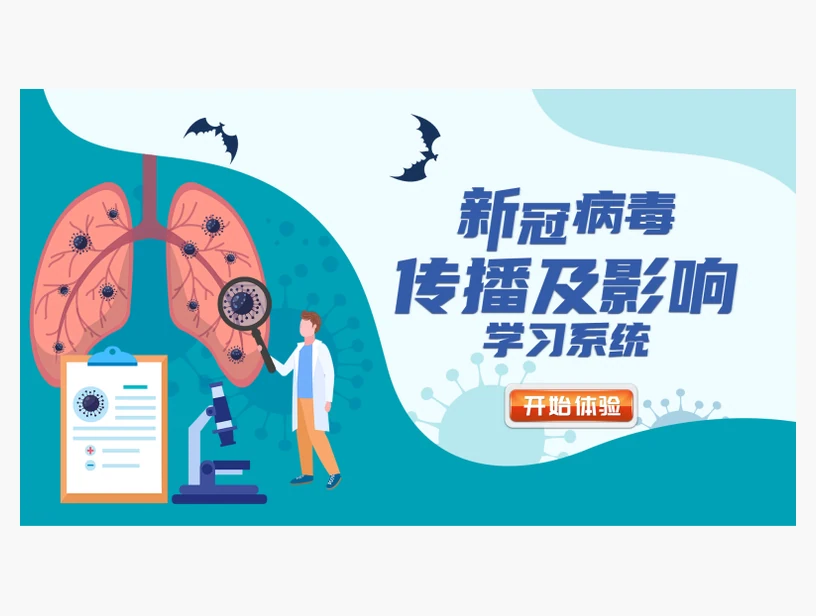 新型冠状病毒传播及影响学习系统｜产品参考图