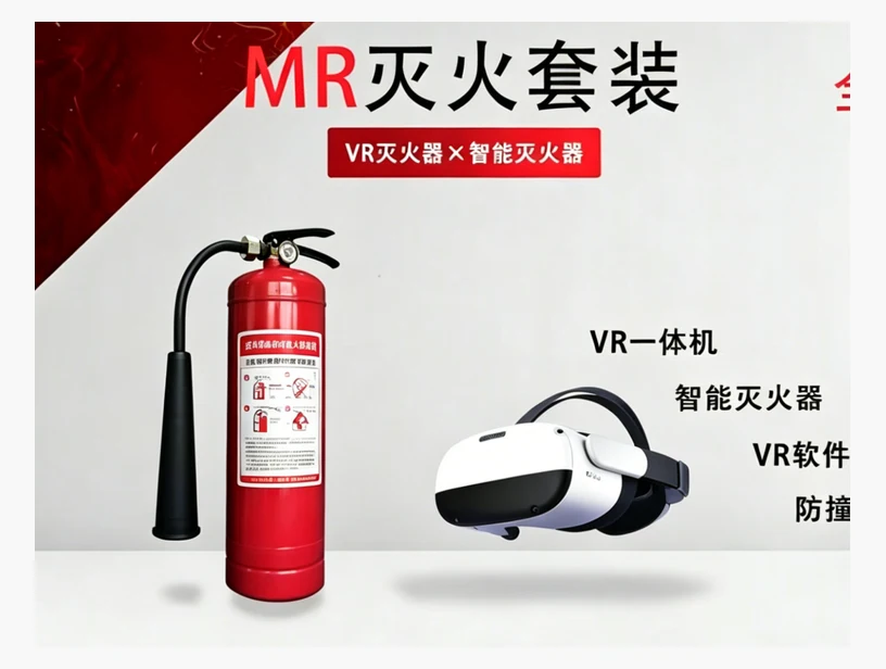 MR虚拟灭火体验｜产品参考图